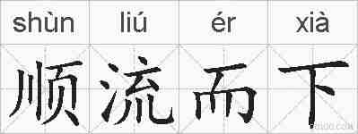 顺流而下的拼音