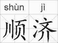 顺济的拼音