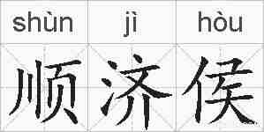 顺济侯的拼音