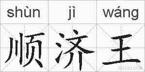顺济王的拼音