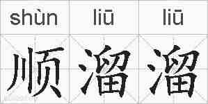 顺溜溜的拼音