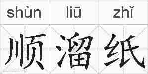顺溜纸的拼音
