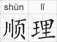 顺理的拼音