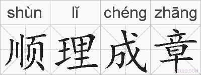 顺理成章的拼音