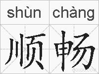 顺畅的拼音