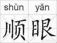顺眼的拼音