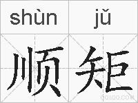顺矩的拼音