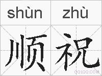 顺祝的拼音