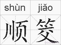顺筊的拼音