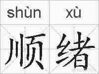 顺绪的拼音