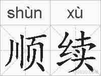 顺续的拼音