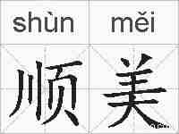 顺美的拼音