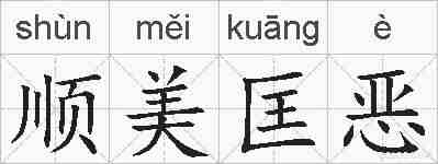 顺美匡恶的拼音