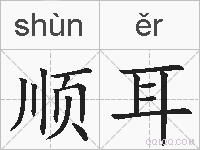 顺耳的拼音