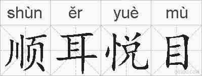 顺耳悦目的拼音
