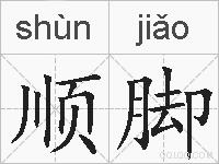 顺脚的拼音