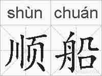 顺船的拼音