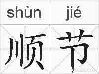 顺节的拼音