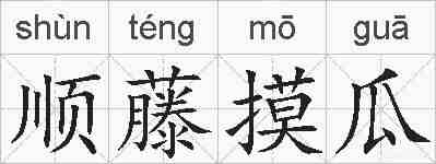 顺藤摸瓜的拼音