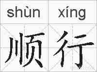 顺行的拼音