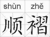 顺褶的拼音