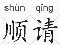 顺请的拼音