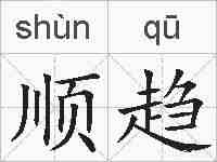 顺趋的拼音
