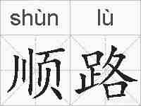 顺路的拼音