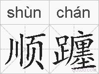 顺躔的拼音