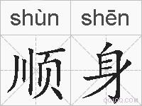 顺身的拼音