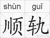 顺轨的拼音