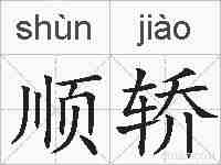 顺轿的拼音