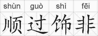 顺过饰非的拼音