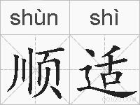 顺适的拼音