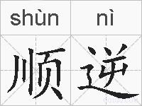 顺逆的拼音