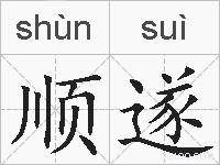 顺遂的拼音