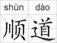 顺道的拼音