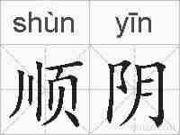 顺阴的拼音