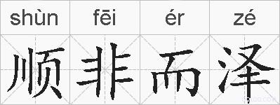 顺非而泽的拼音