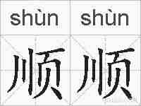 顺顺的拼音