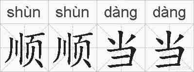 顺顺当当的拼音