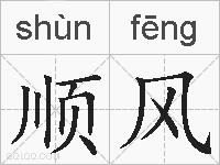 顺风的拼音
