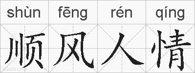 顺风人情的拼音