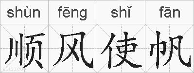 顺风使帆的拼音