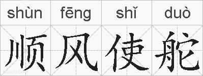 顺风使舵的拼音