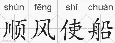 顺风使船的拼音