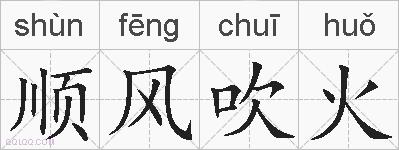 顺风吹火的拼音