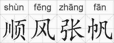 顺风张帆的拼音