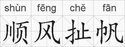 顺风扯帆的拼音