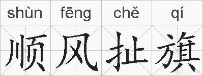 顺风扯旗的拼音